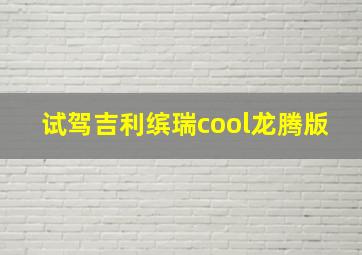 试驾吉利缤瑞cool龙腾版