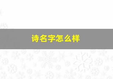 诗名字怎么样