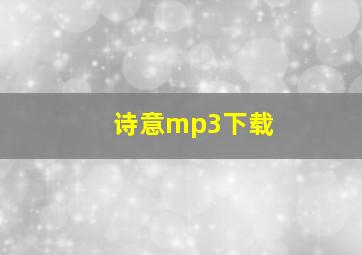 诗意mp3下载