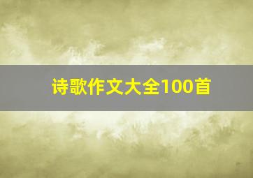 诗歌作文大全100首