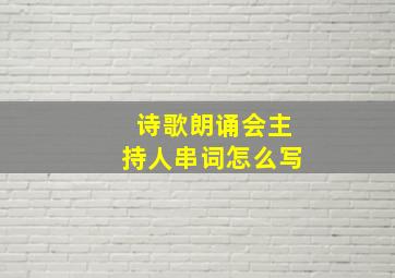 诗歌朗诵会主持人串词怎么写