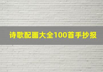 诗歌配画大全100首手抄报