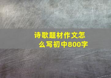 诗歌题材作文怎么写初中800字