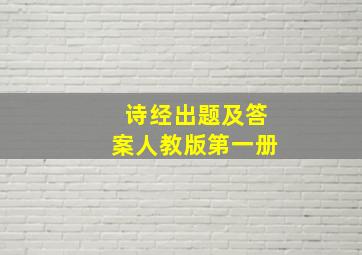 诗经出题及答案人教版第一册