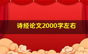 诗经论文2000字左右