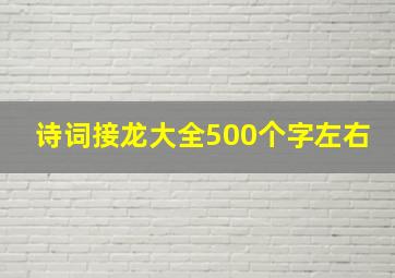 诗词接龙大全500个字左右