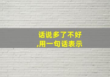 话说多了不好,用一句话表示