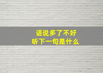 话说多了不好听下一句是什么