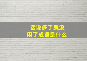 话说多了就没用了成语是什么