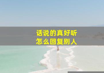 话说的真好听怎么回复别人