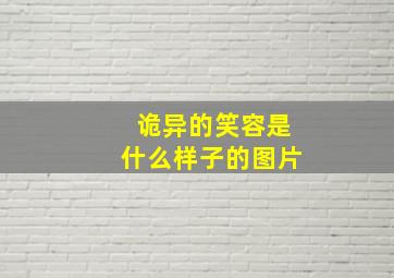 诡异的笑容是什么样子的图片