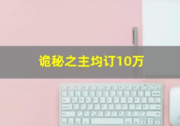 诡秘之主均订10万