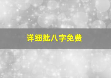 详细批八字免费