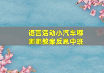 语言活动小汽车嘟嘟嘟教案反思中班