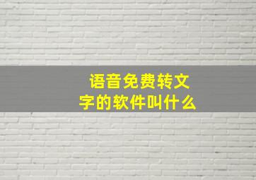 语音免费转文字的软件叫什么