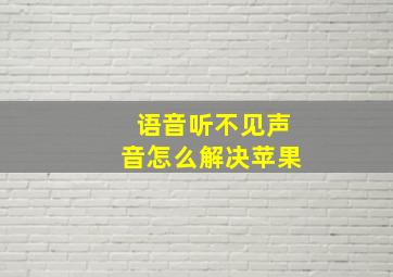 语音听不见声音怎么解决苹果