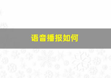 语音播报如何