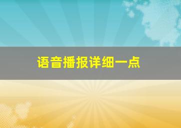 语音播报详细一点