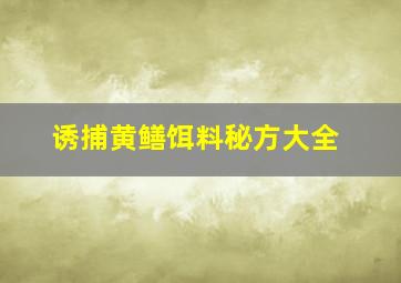 诱捕黄鳝饵料秘方大全