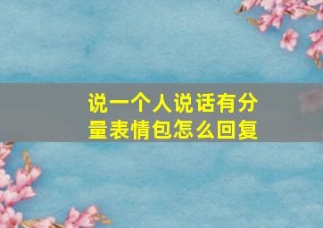 说一个人说话有分量表情包怎么回复