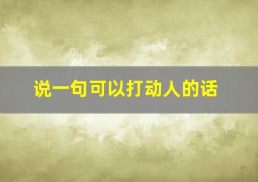 说一句可以打动人的话