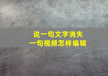 说一句文字消失一句视频怎样编辑