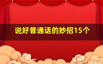 说好普通话的妙招15个