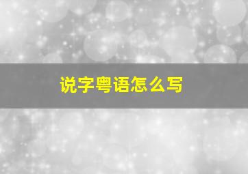 说字粤语怎么写