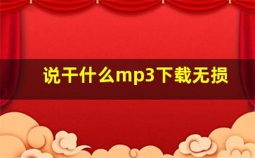 说干什么mp3下载无损