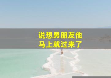 说想男朋友他马上就过来了