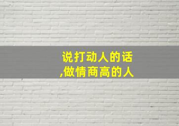 说打动人的话,做情商高的人