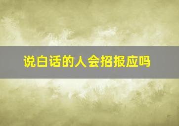 说白话的人会招报应吗