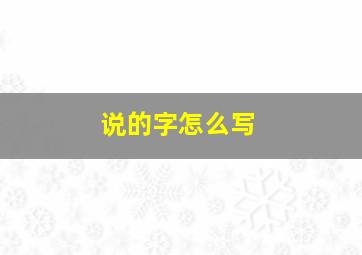 说的字怎么写