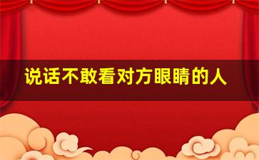 说话不敢看对方眼睛的人