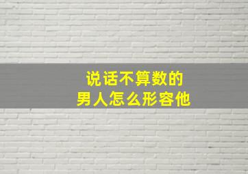 说话不算数的男人怎么形容他