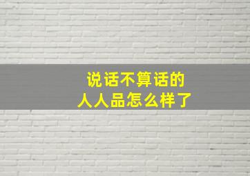 说话不算话的人人品怎么样了