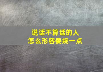 说话不算话的人怎么形容委婉一点