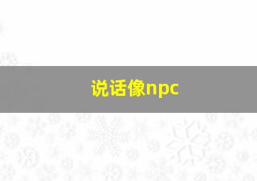 说话像npc