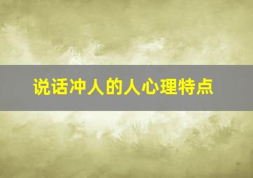 说话冲人的人心理特点