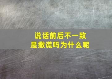 说话前后不一致是撒谎吗为什么呢