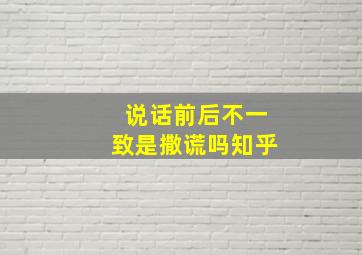 说话前后不一致是撒谎吗知乎