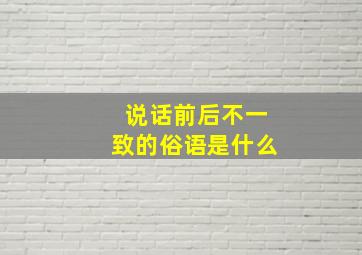 说话前后不一致的俗语是什么