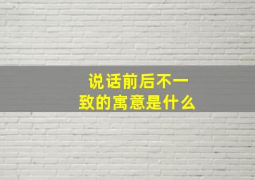 说话前后不一致的寓意是什么