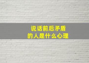 说话前后矛盾的人是什么心理