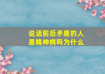 说话前后矛盾的人是精神病吗为什么