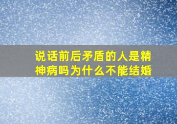 说话前后矛盾的人是精神病吗为什么不能结婚