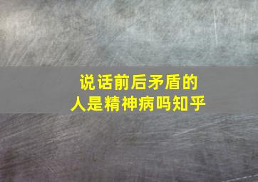 说话前后矛盾的人是精神病吗知乎