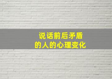 说话前后矛盾的人的心理变化