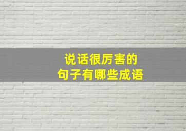 说话很厉害的句子有哪些成语