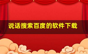 说话搜索百度的软件下载